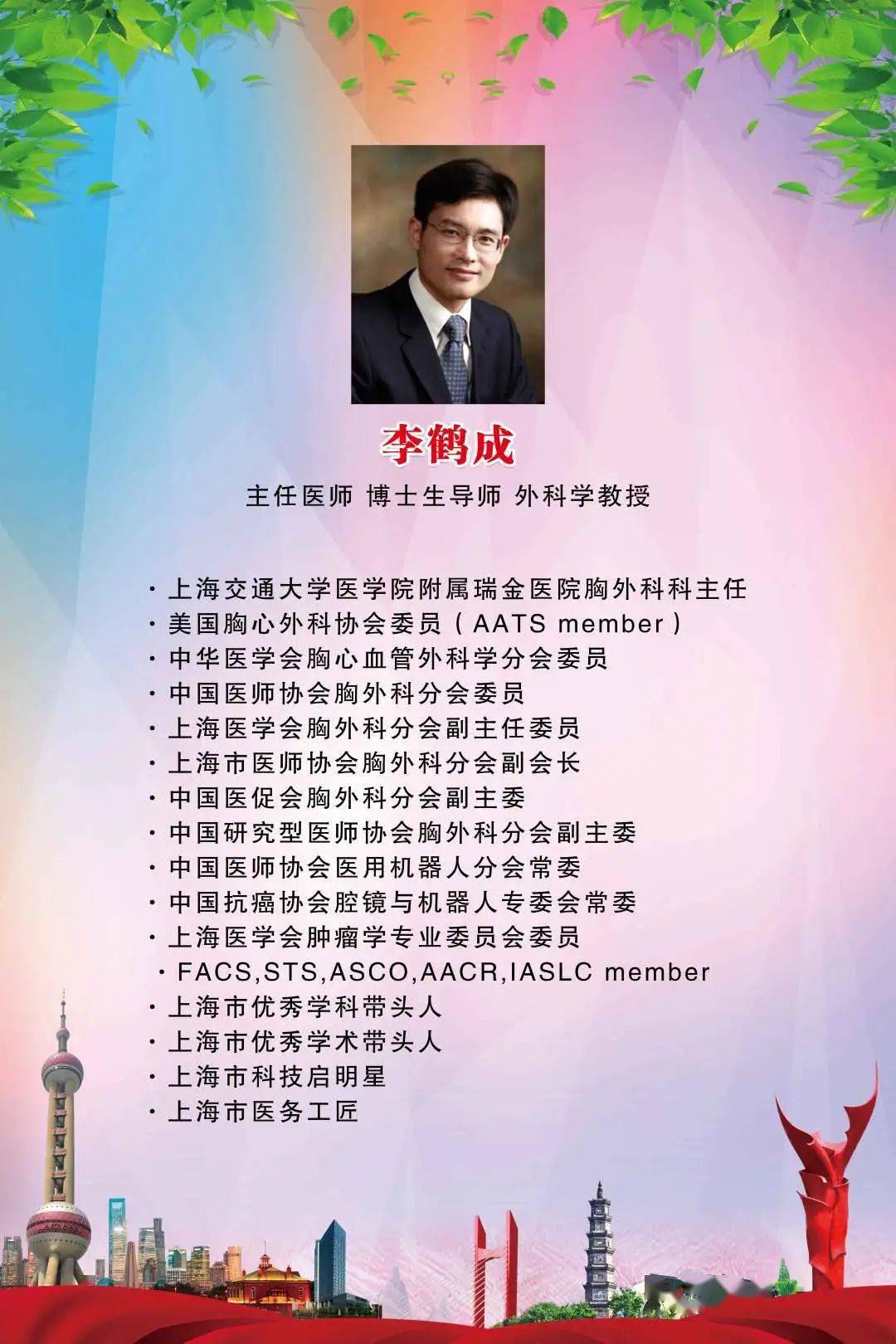 李鹤成(上海交通大学医学院附属瑞金医院)3.