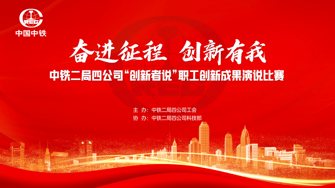中铁二局四公司“创新者说”职工创新创效成果 演说比赛中部片区无锡赛点预赛成功举办_项目_施工_开发