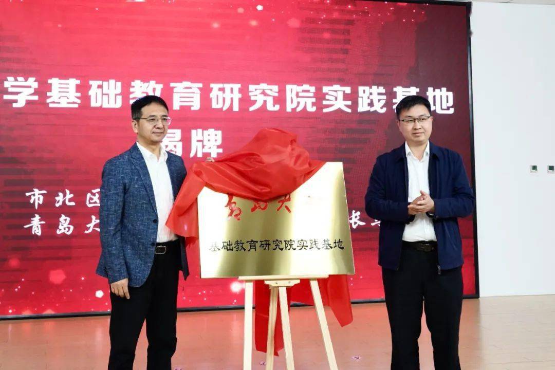 市北区政府与青岛大学教育合作办学暨"青岛大学附属滨海实验学校"揭牌