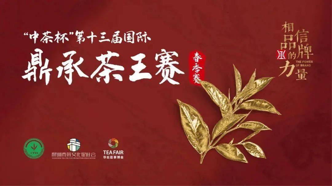 "中茶杯"第十二届国际鼎承茶王赛(秋季赛)颁奖典礼隆重举办_获奖_茶叶