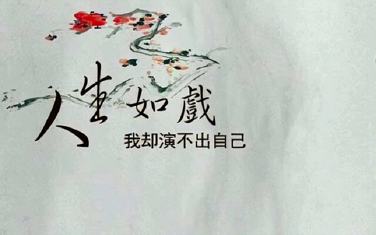 人生如戏,全靠演技!