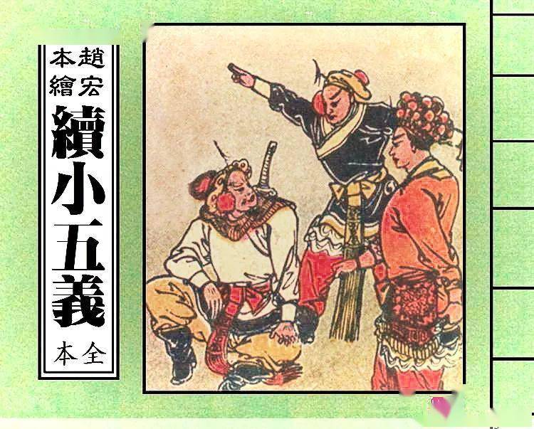1940年版连环画《小五义》之第二集