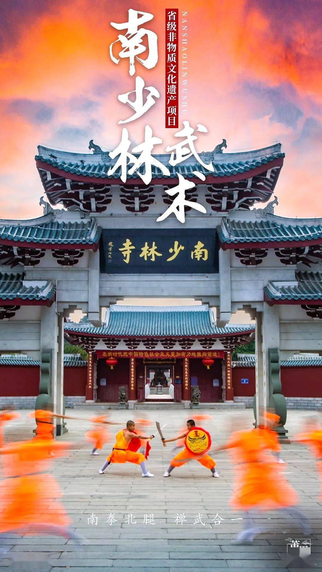 莆田南少林武术中国传统武术的主要种类之一起源于南少林寺武僧自古与