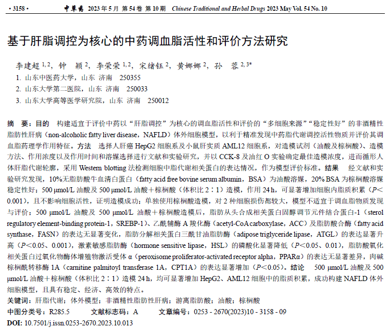 基于肝脂调控为核心的中药调血脂活性和评价方法研究_手机搜狐网