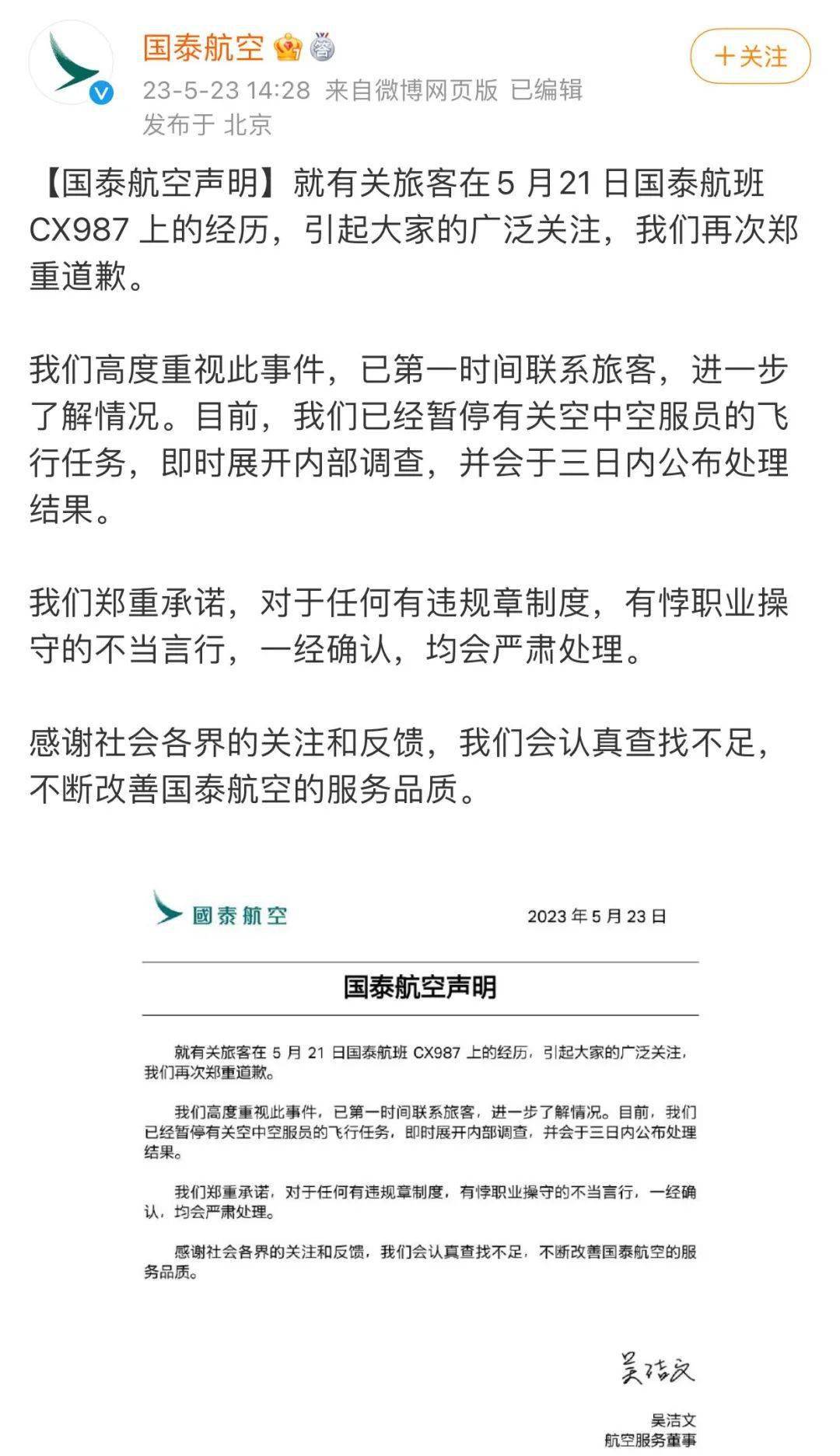 再次在微博發聲明回應稱:就有關旅客在5月21日國泰航班cx987上的經歷