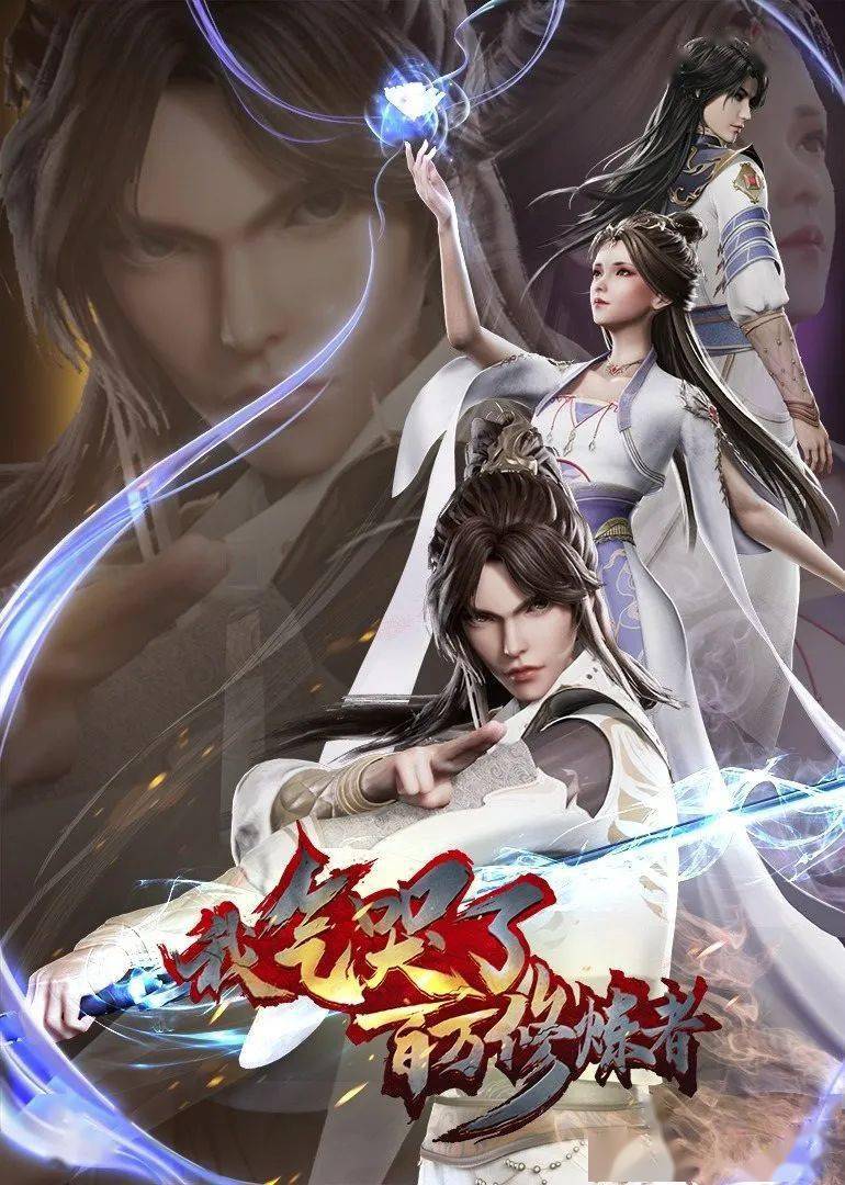 兴艺凯晨代表作品:《剑仙在此》《剑道第一仙》《一世独尊》作品海报