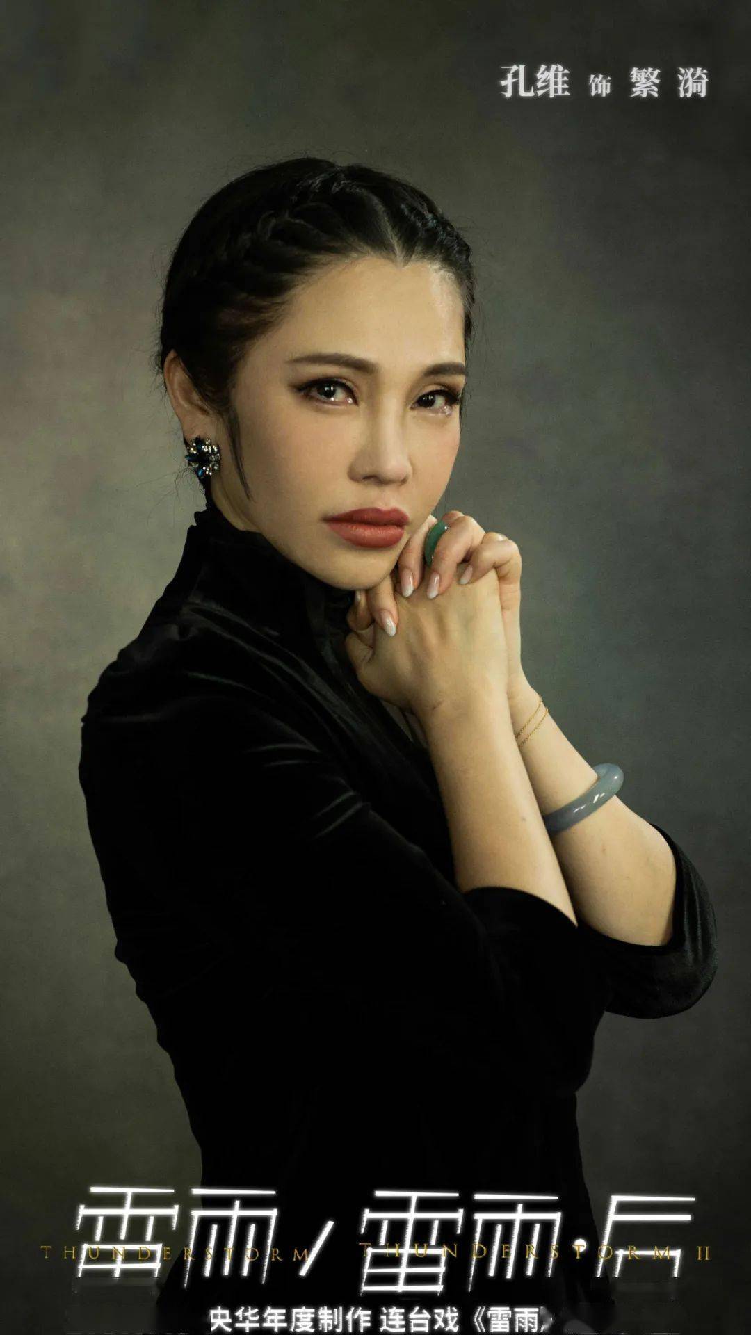 孔维 :《雷雨》《雷雨·后》饰演繁漪毕业于北京电影学院96级本科
