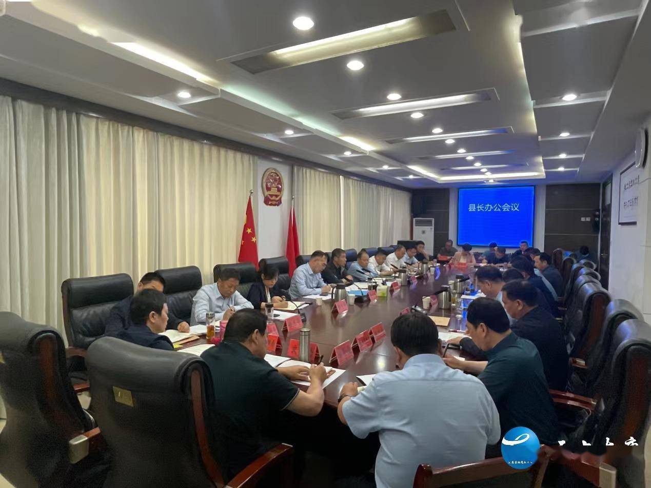 太康县长张峰主持召开县长办公会议_工作_建设_发展