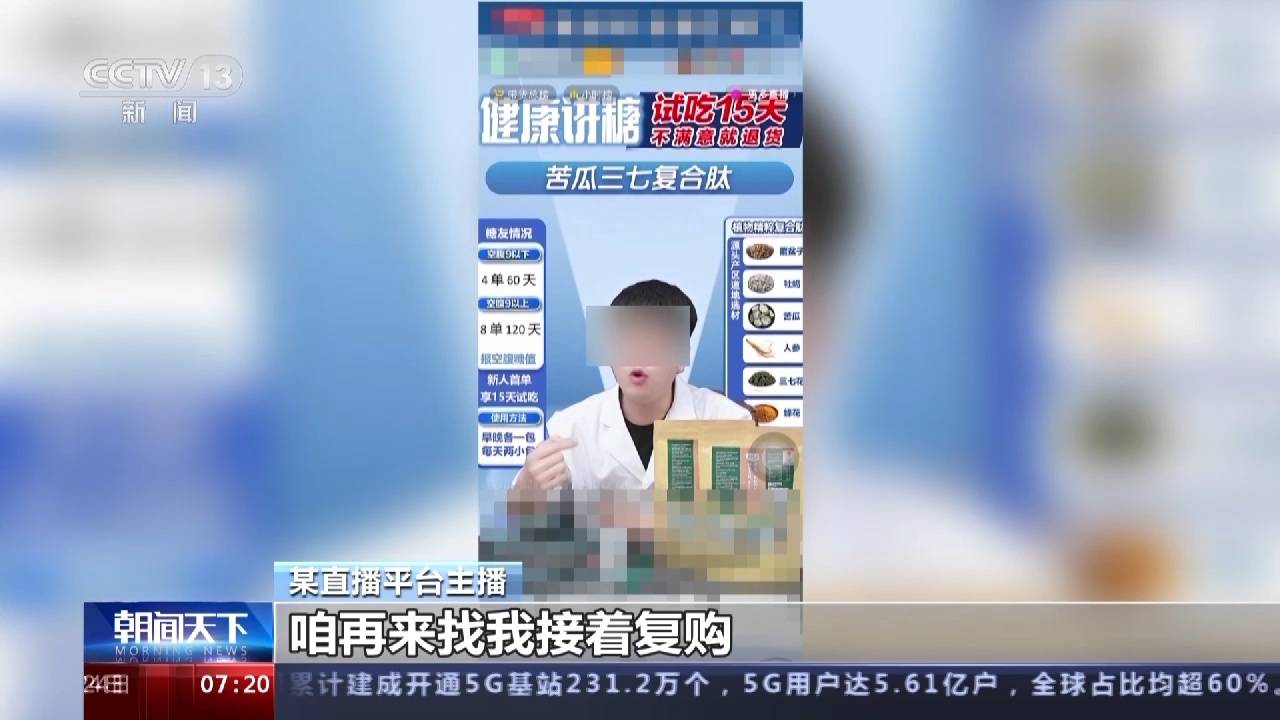 普通食品变“神药”？别被直播里的这些虚假宣传忽悠了！_产品_相关_药品