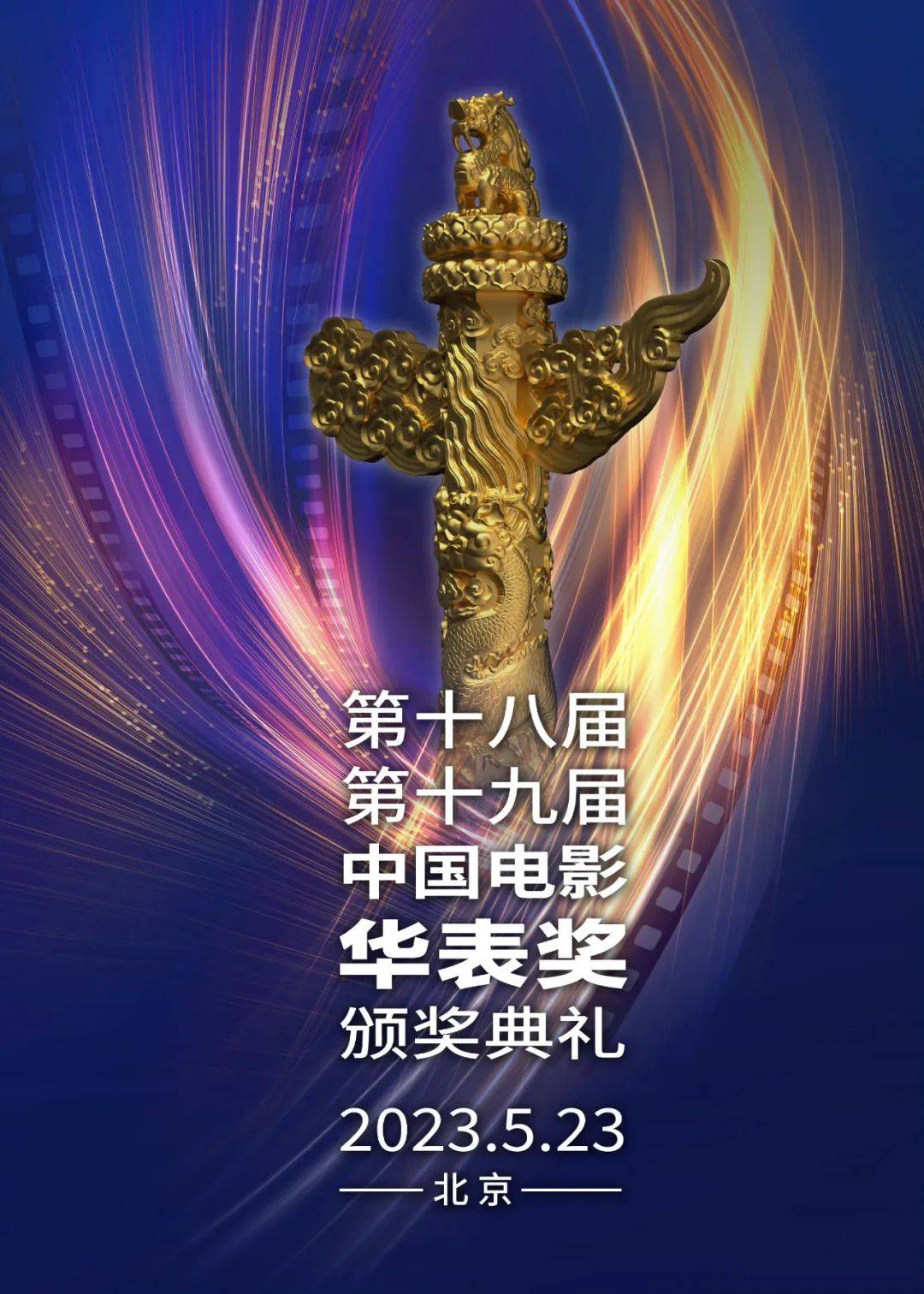 祝贺！“华表奖”全名单公布！_电影_中国_影片