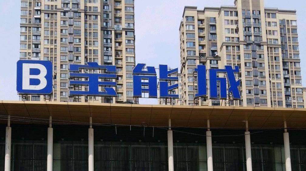 合肥宝能城部分资产将被拍卖,总起拍价约50.78亿元_项目_建设_房地产