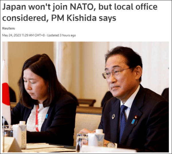 岸田文雄：日本不计划加入北约，但北约有意在日开设联络处