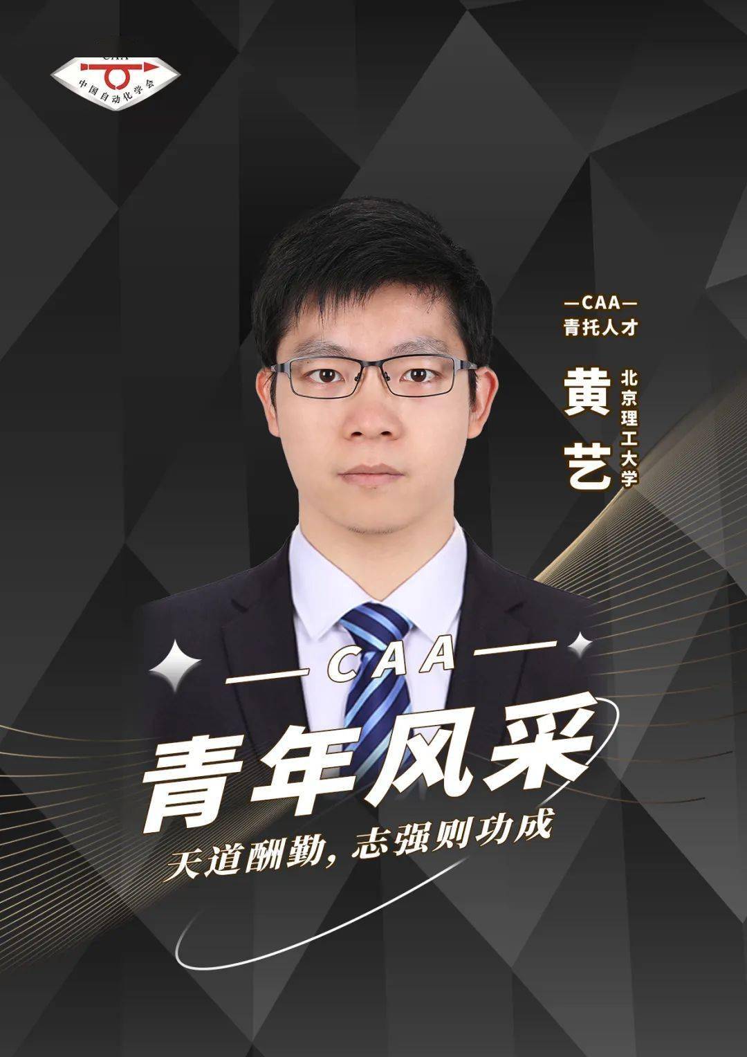 【caa青年风采·青托人才篇】北京理工大学黄艺:天道酬勤,志强则功成