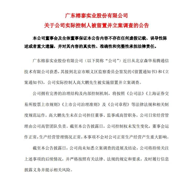 V观财报｜ St榕泰：实控人高大鹏被留置并立案调查 公司 公告 股份