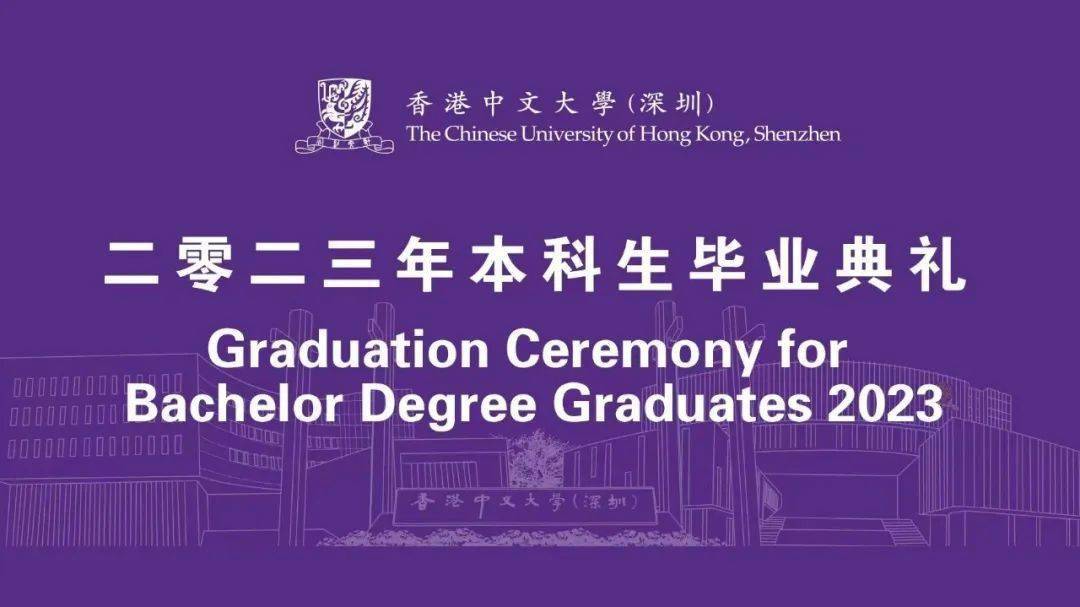 毕业生代表柯雨沁在香港中文大学(深圳)2023年本科生毕业典礼上的发言