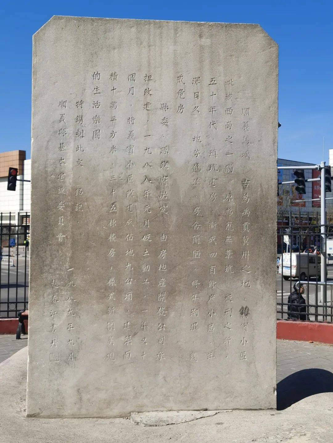 记者实地探访发现,该石碑为小区改建同期设立,详细介绍了小区历