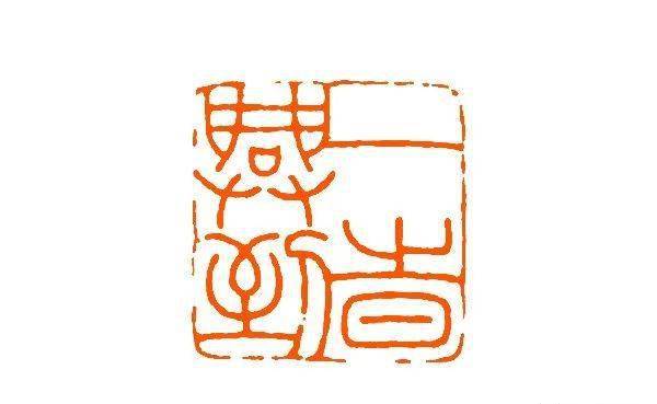 元朱文印大家,王福庵篆刻作品精选