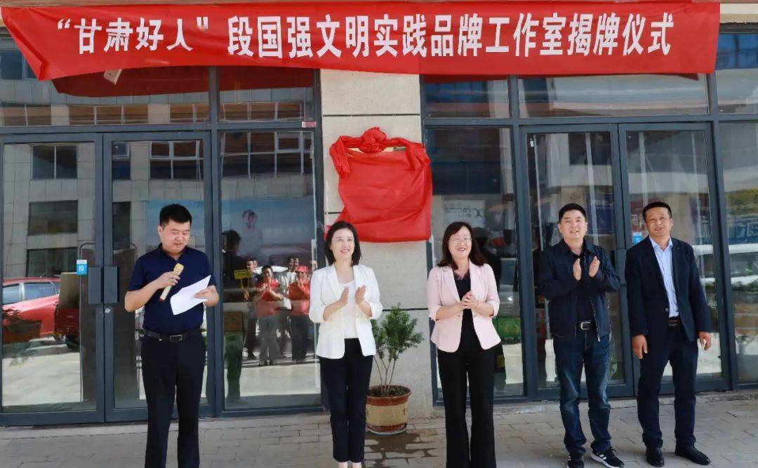 "甘肃好人"段国强文明实践品牌工作室挂牌仪式在成县举行_服务_志愿