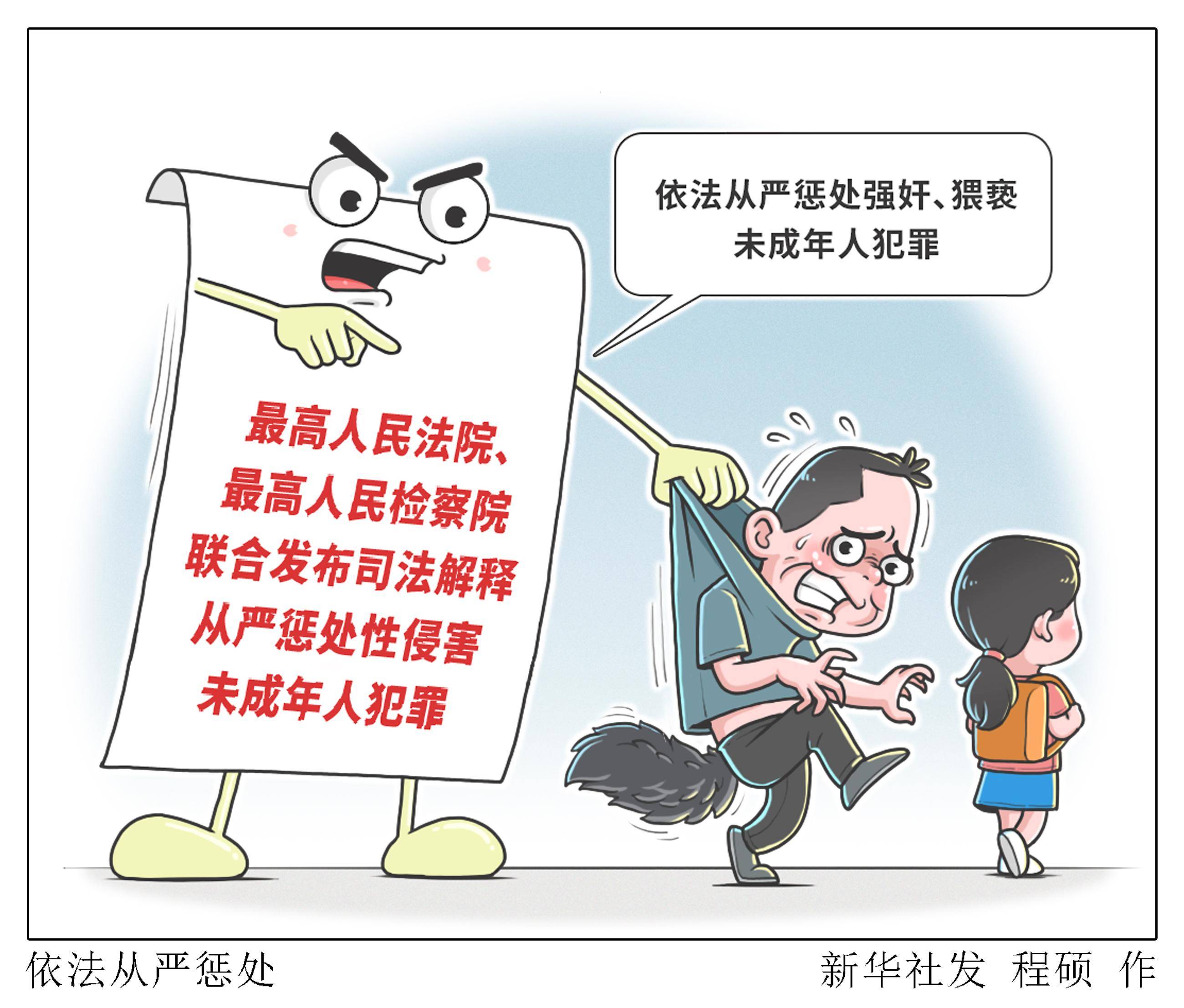 (图表·漫画)〔法治〕依法从严惩处_新华社_未成年人_保护