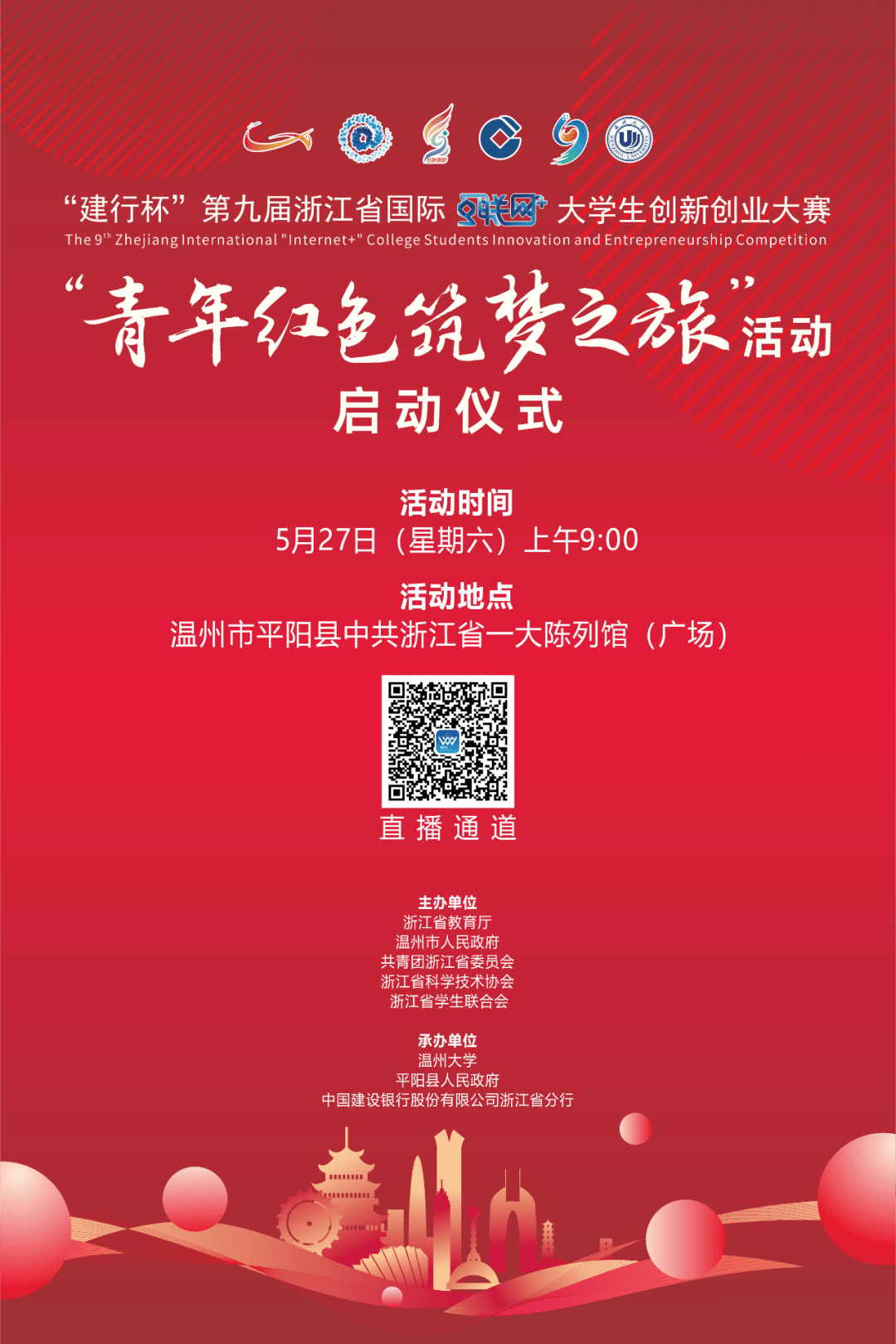 直播来了！浙江省“互联网”大赛“青年红色筑梦之旅”活动启动强国创新创业 4871