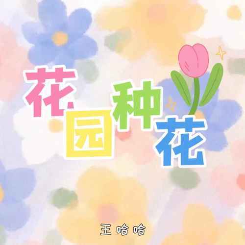 「琴譜|花園種花」-抖音-兒歌-在小小的花園裡面挖呀挖呀挖-四手聯彈