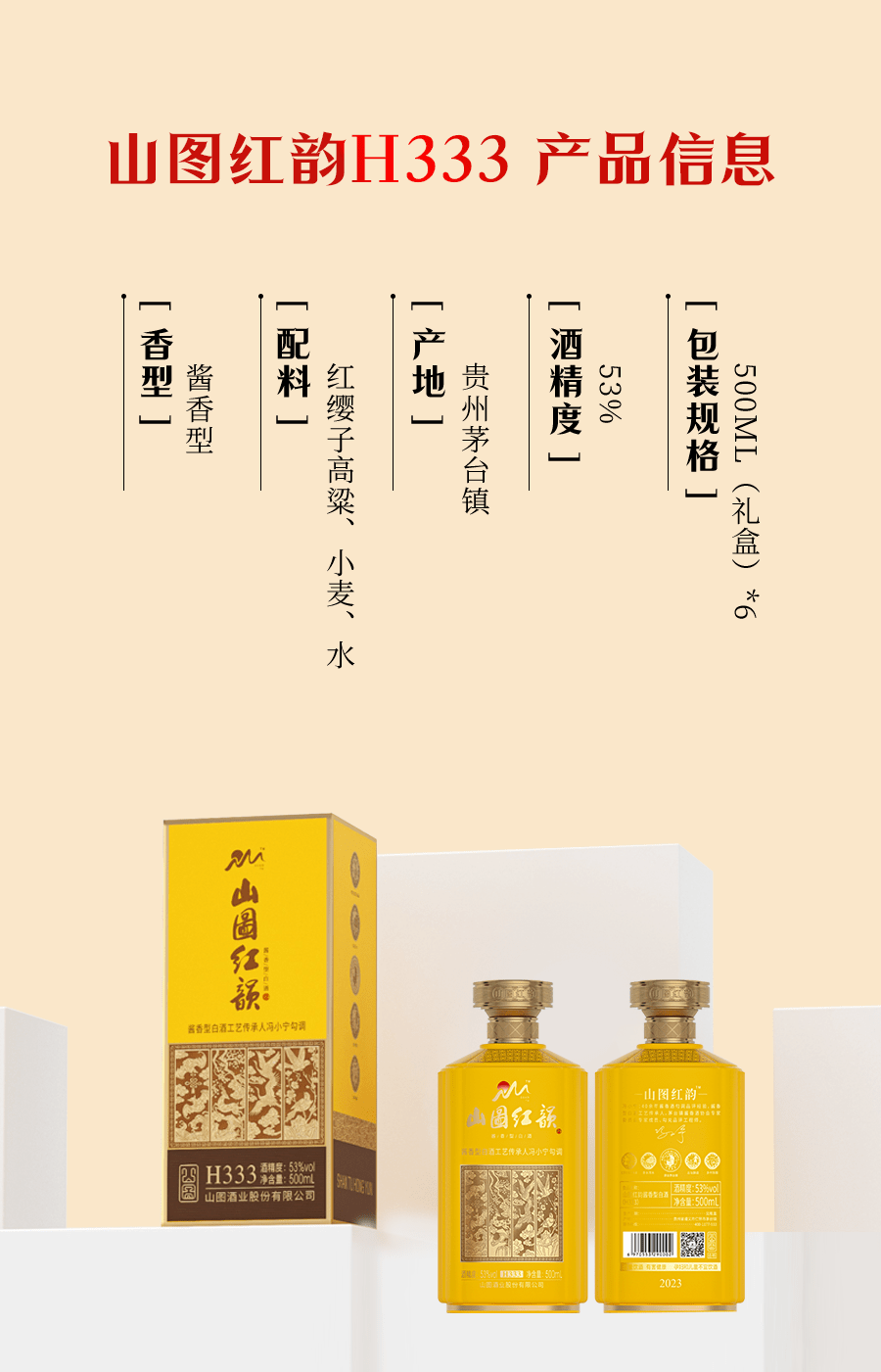 焕启佳酿 酱香传韵 | 山图红韵酱香白酒h333焕新登场!