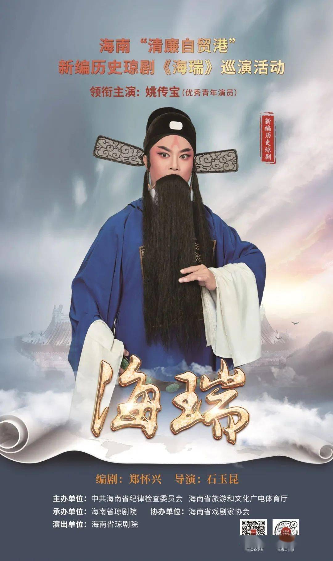 5月29日晚青春版新编历史琼剧《海瑞》将走进文昌!_演出_青年_惠民