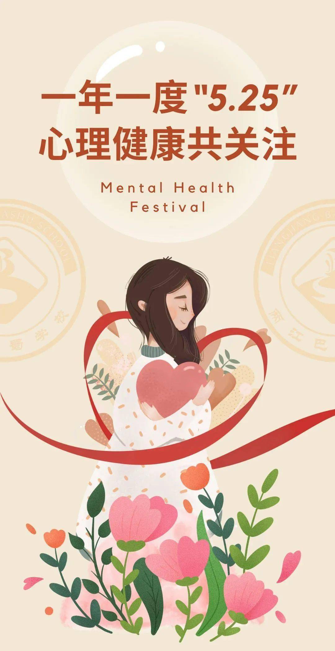 一年一度"525" 心理健康共关注_活动_关爱_巴蜀