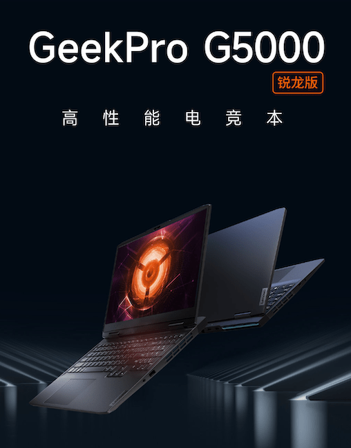 联想今日推出GeekPro G5000锐龙版笔记本 搭载R7 7840H处理器