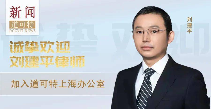 道可特新闻丨诚挚欢迎刘建平律师加入道可特上海办公室