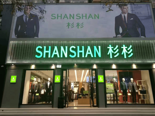 杉杉官宣实控人股权解除冻结_周婷_宁波青_郑驹