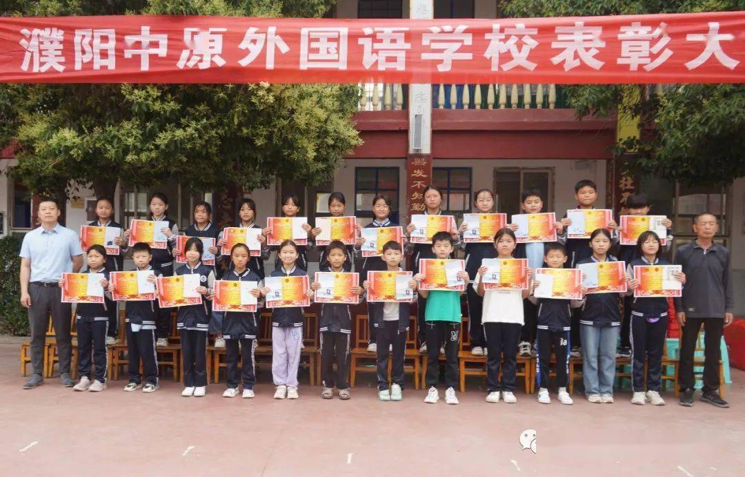 整装待发 逐梦远航 | 濮阳中原外国语学校2023学年春季学期综合表彰