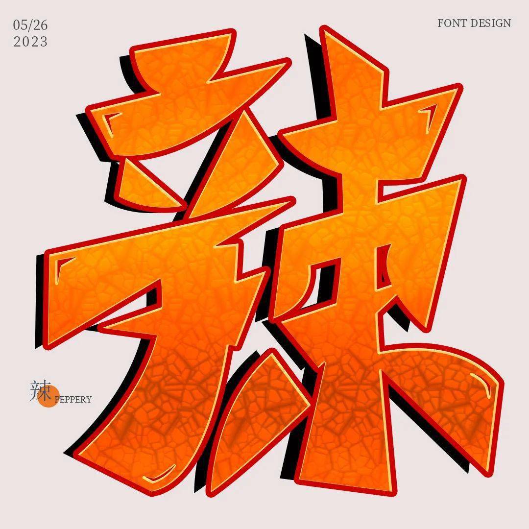 字体帮2625辣今日命题自由命题