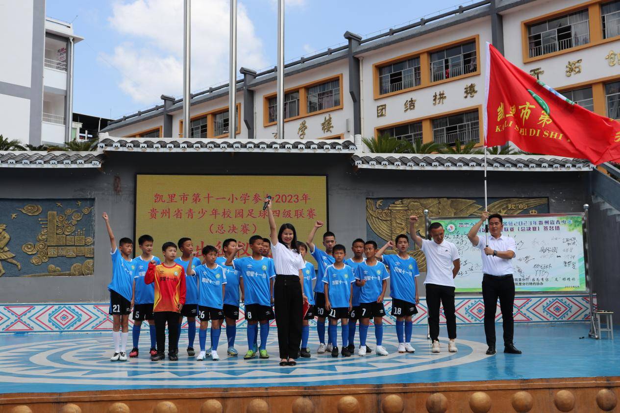 凯里市第十一小学出征2023年贵州省青少年校园足球四级联赛