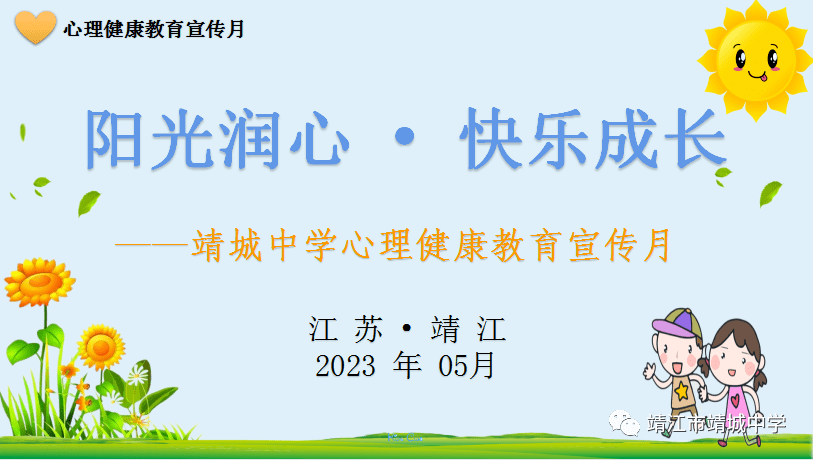 阳光润心快乐成长|靖城中学心理健康教育宣传月宣讲周活动_知识_思考