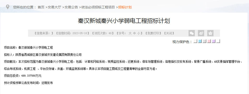 项目名称:秦汉新城秦兴小学弱电工程招标人:陕西省西咸新区秦汉新城