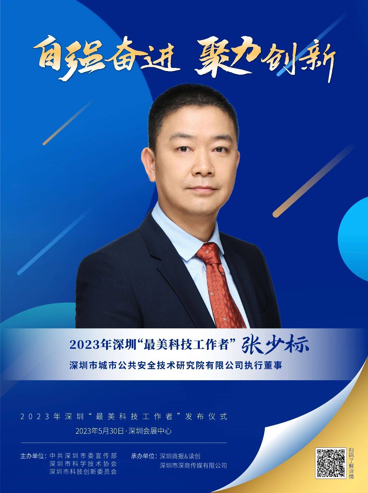 2023年深圳"最美科技工作者"将于5月30日发布_创新_节日_的力量