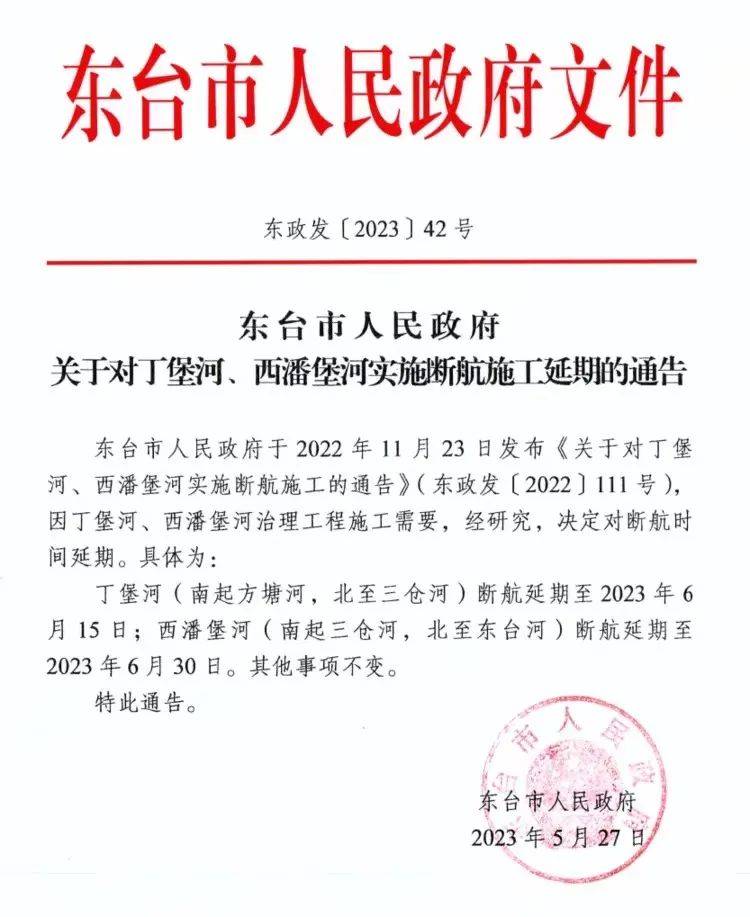 东台市政府通告_堡河_北至_施工