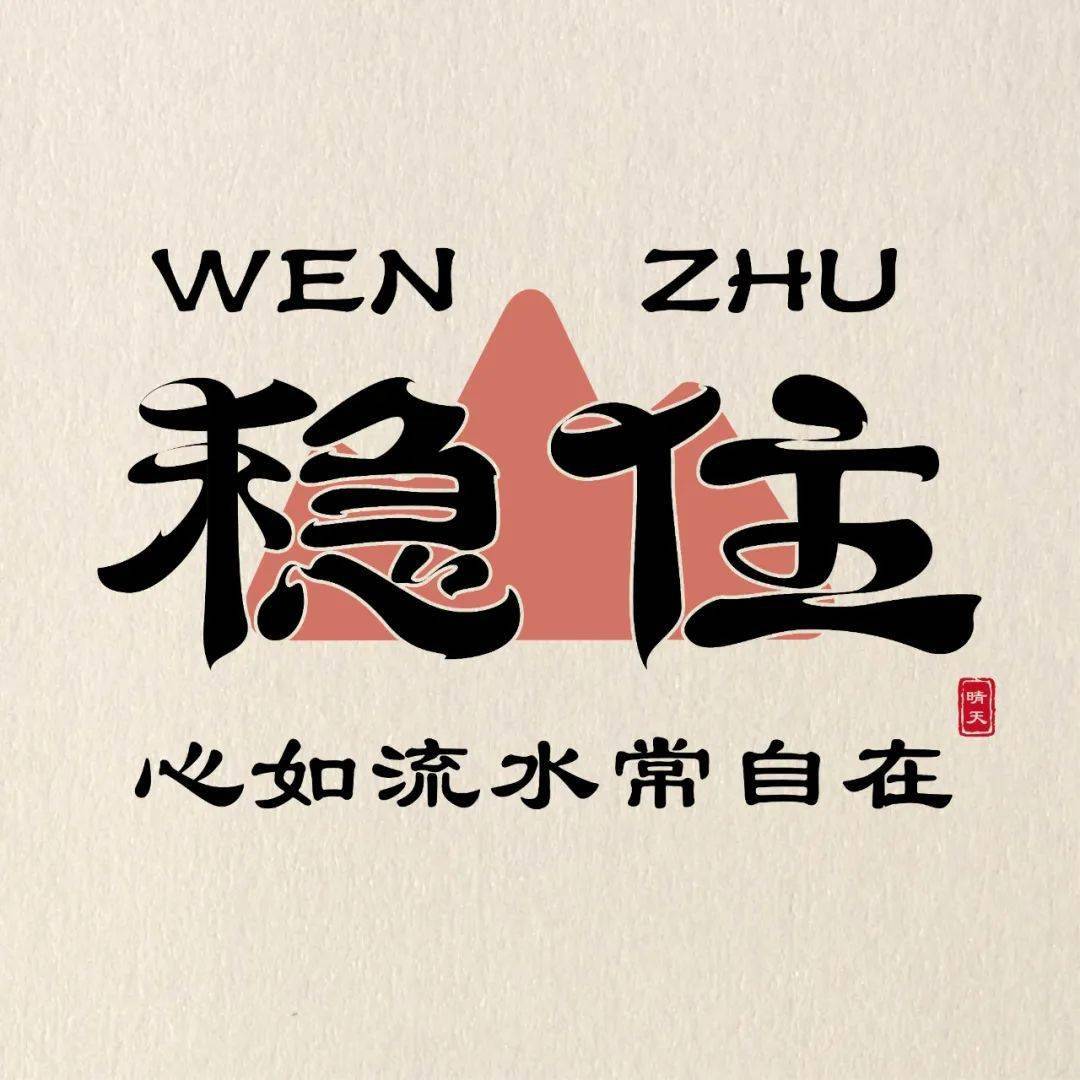 稳住两个字的图片图片