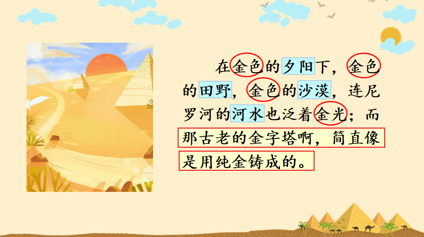 【課件】五年級語文下冊 課文20《金字塔》_金色_遐想_單元