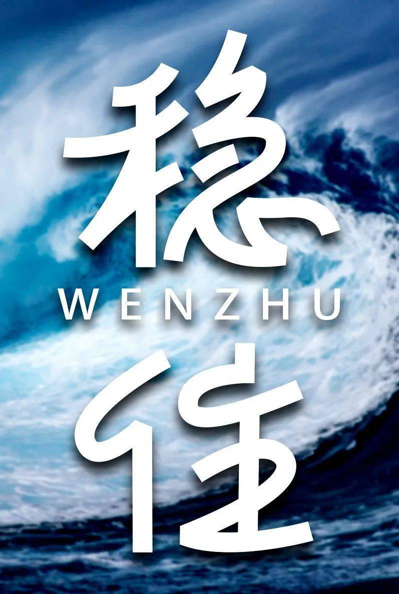 字体帮2628: 稳住 今日命题:浪_作品_微信_官网