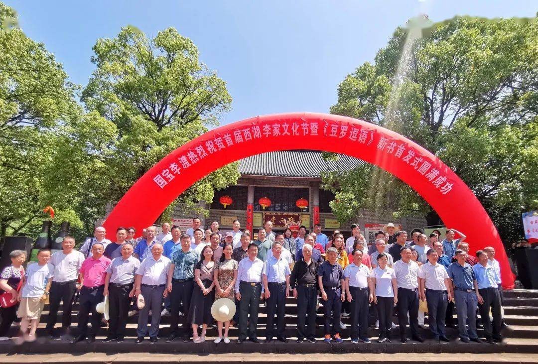 活动 | 首届西湖李家文化节暨《豆罗逗语》新书首发式圆满举行