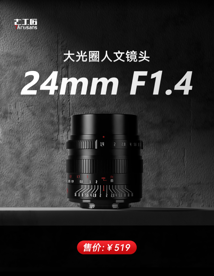 七工匠24mm F1.4 APS-C人文镜头发布 支持E/M43/FX/Z/RF/EOS-M卡口