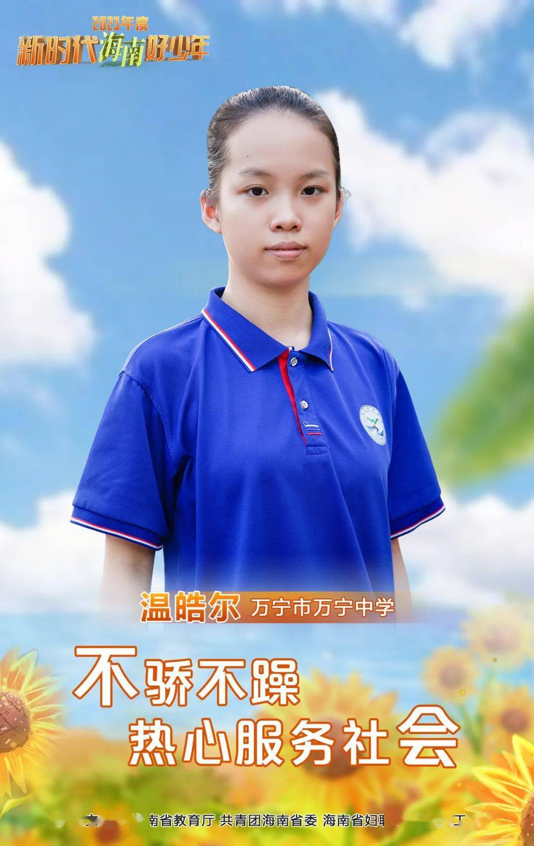 温皓尔,女,汉族,2008年12月出生,万宁市万宁中学八(1)班学生.