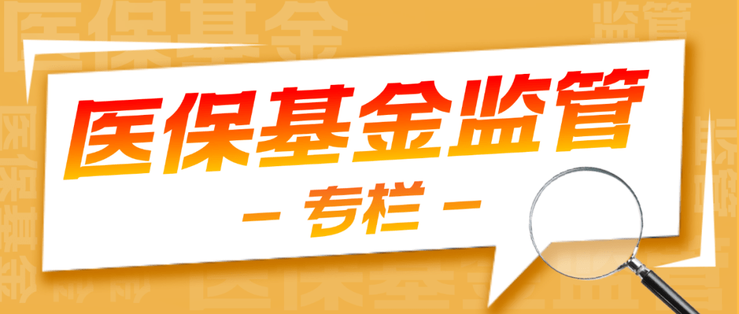 加强医保基金常态化监管要这样做→_责任_行政部门_线索