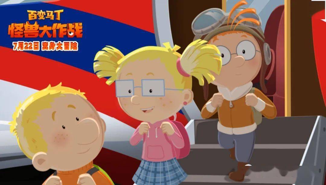 动画电影《百变马丁:怪兽大作战》定档7月22日 开启多重宇宙变身大
