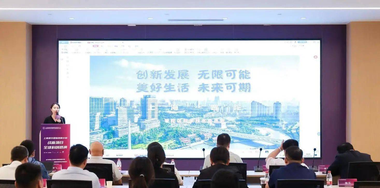 首场2023战新项目全球科创路演在上海清华国际创新中心成功举办_普陀区_活动_领域