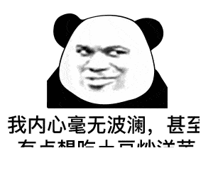 熊猫头表情包 | 不能喝就回家