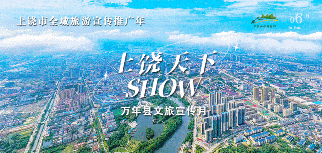(开栏的话)为全面集中展示上饶市全域文化旅游资源，上饶文旅平台3月1日起