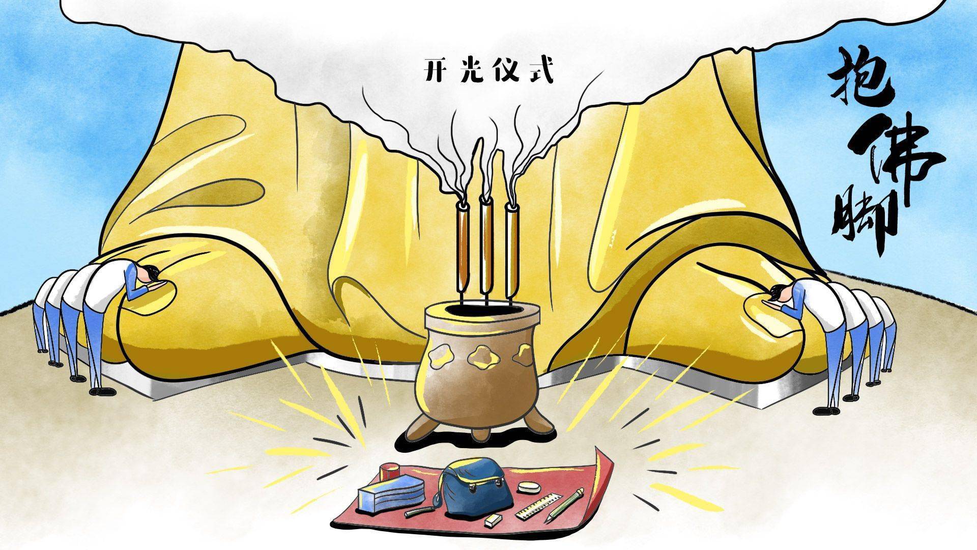 此画有理丨考试前请"大师"给文具开光,不信孩子信"大师"?